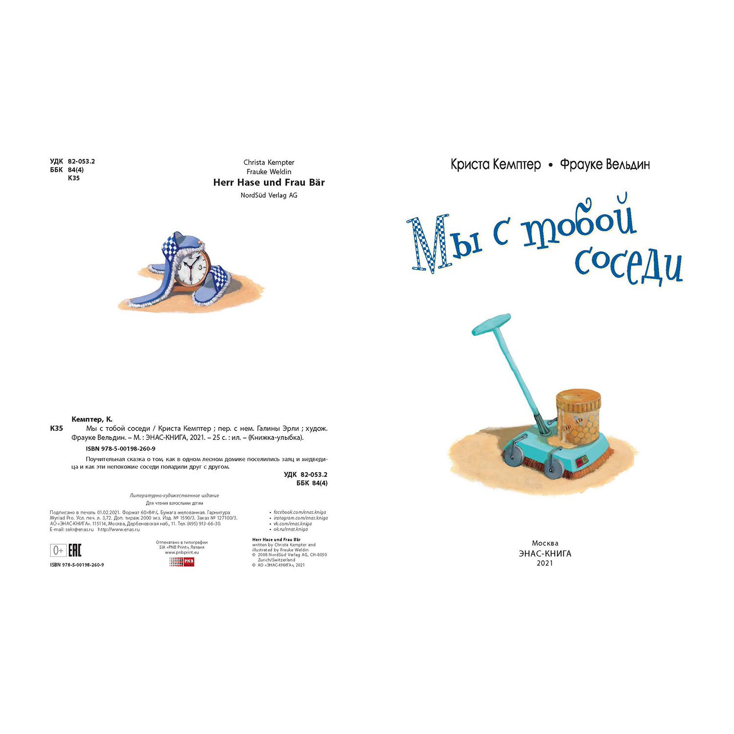 Книга ЭНАС-книга Мы с тобой соседи - фото 2