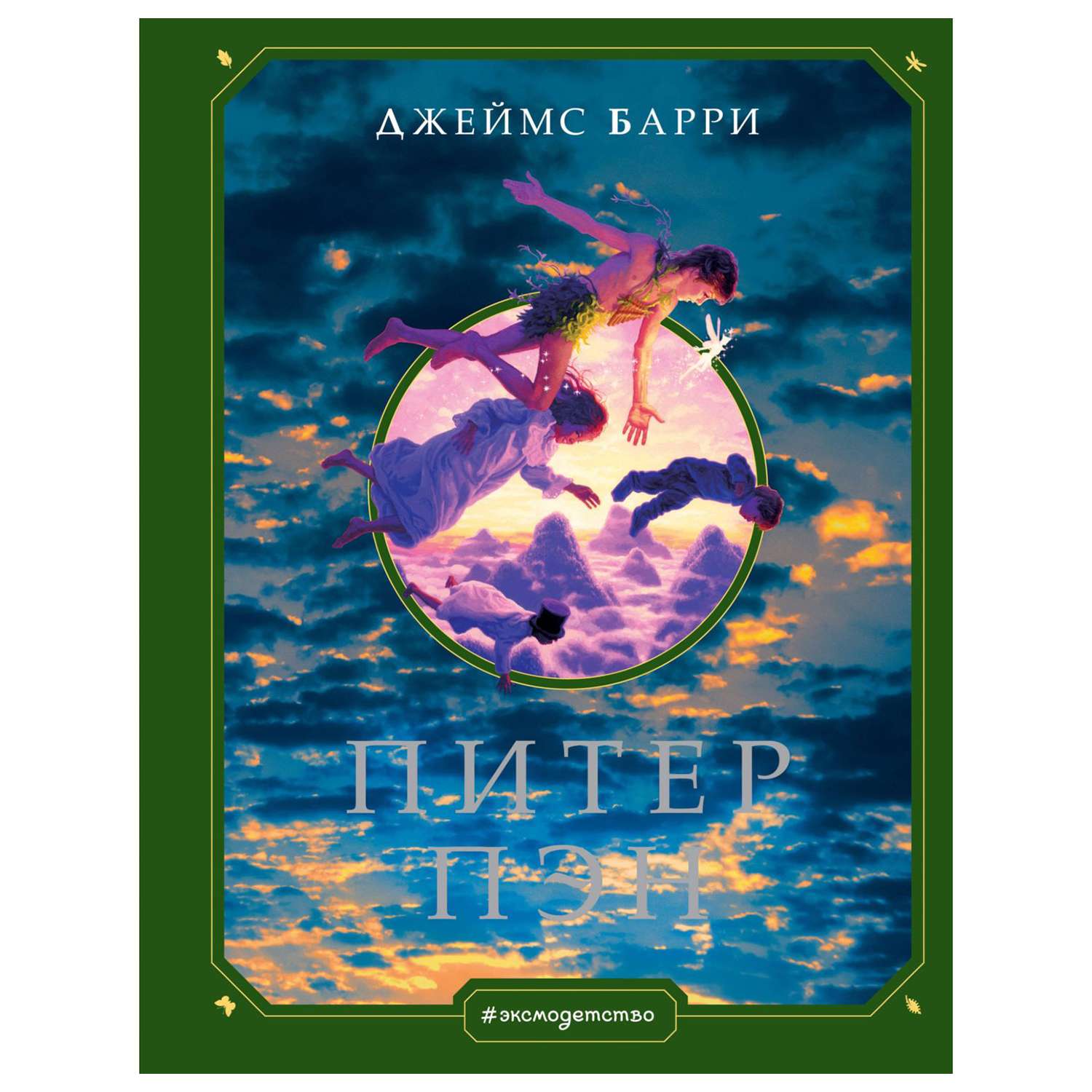 Книга Эксмо Питер Пэн иллюстрации Хильдебрандта - фото 1