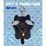 Брелок ЛИНТД Кот рыбки