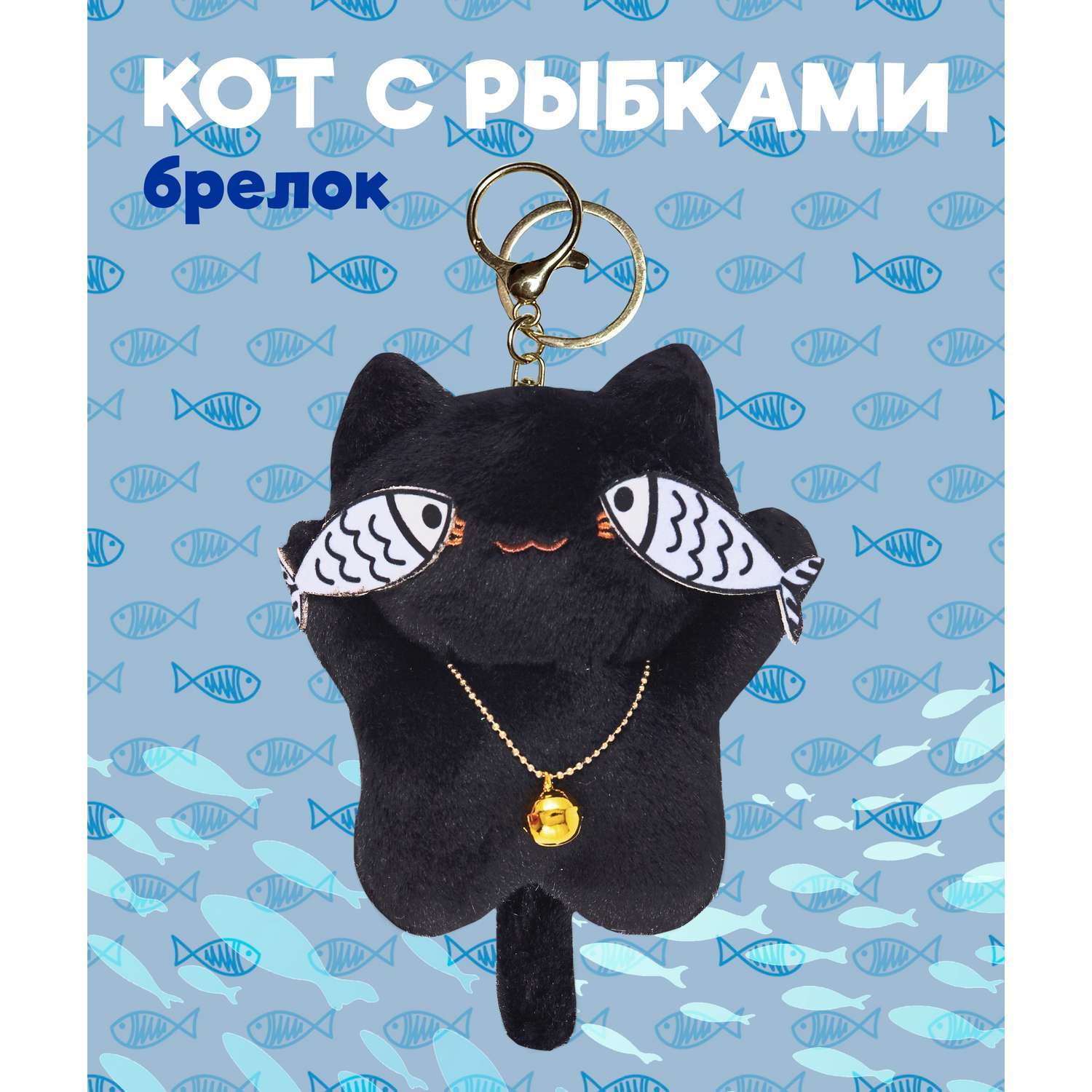 Брелок Кот рыбки - фото 1