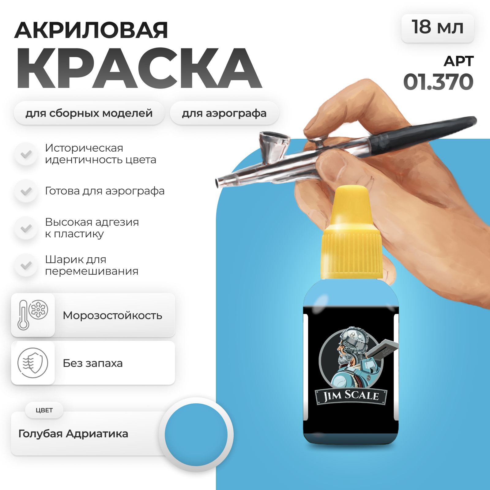 Акриловая краска для сборных моделей Jim Scale Голубая Адриатика 18мл 01.370 - фото 1