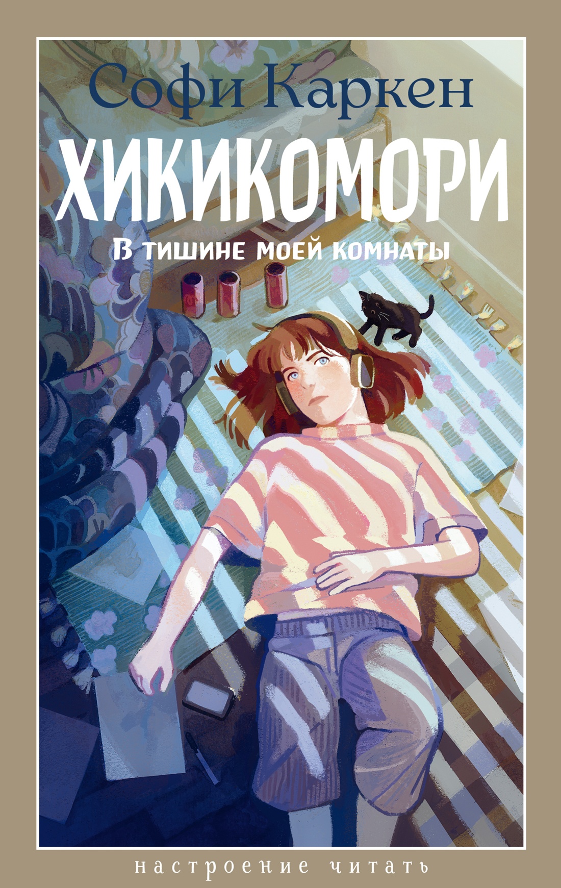 Книга АЗБУКА НастрЧит Каркен С Хикикомори В тишине моей комнаты - фото 1