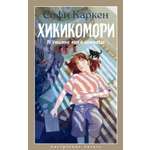 Книга АЗБУКА НастрЧит Каркен С Хикикомори В тишине моей комнаты