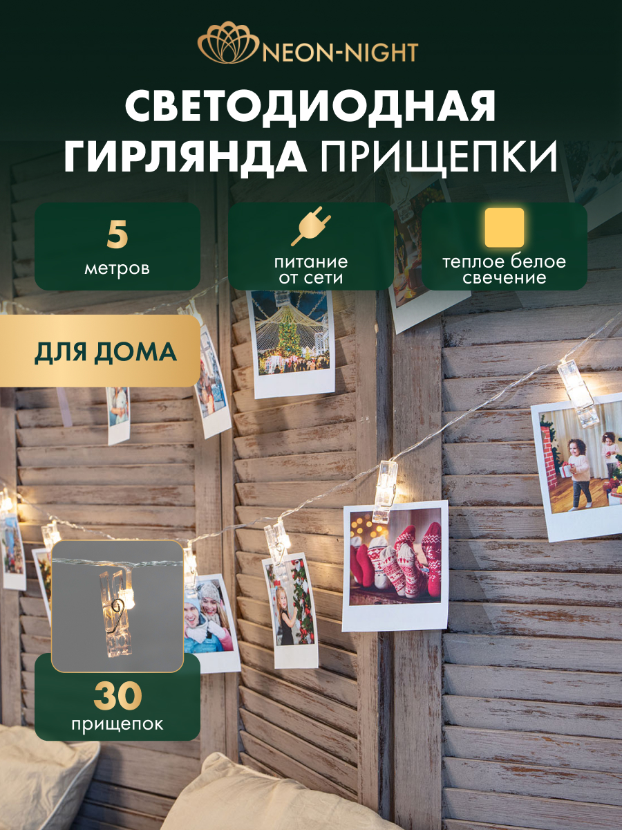 Светодиодная гирлянда NEON-NIGHT Прищепки 5 м тепло-белое свечение 303-032 - фото 1