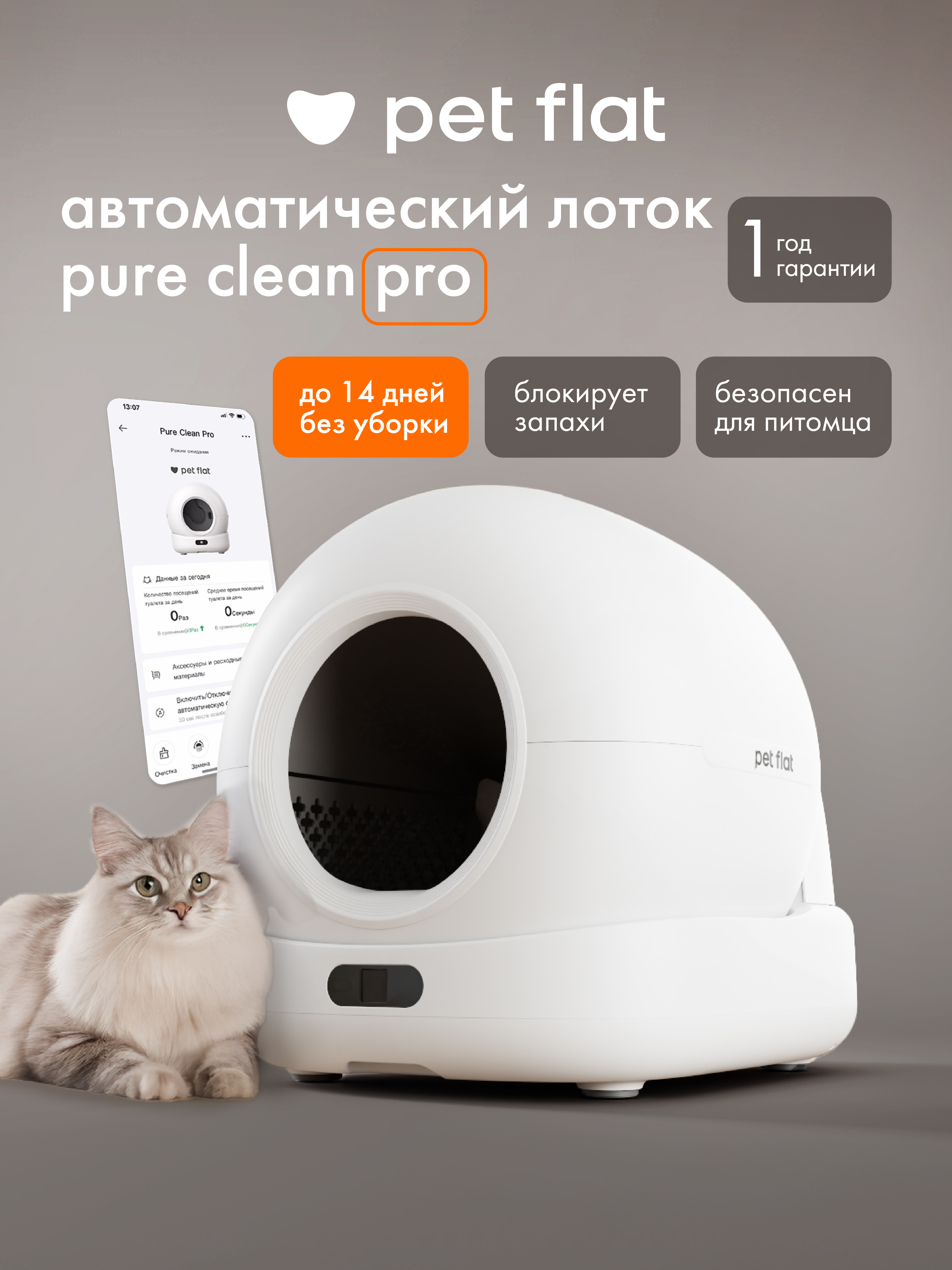 Умный лоток для кошек Pet Flat Автоматический, с приложением - фото 1