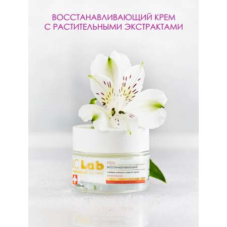 Крем I.C.Lab Individual cosmetic Восстанавливающий 50 мл