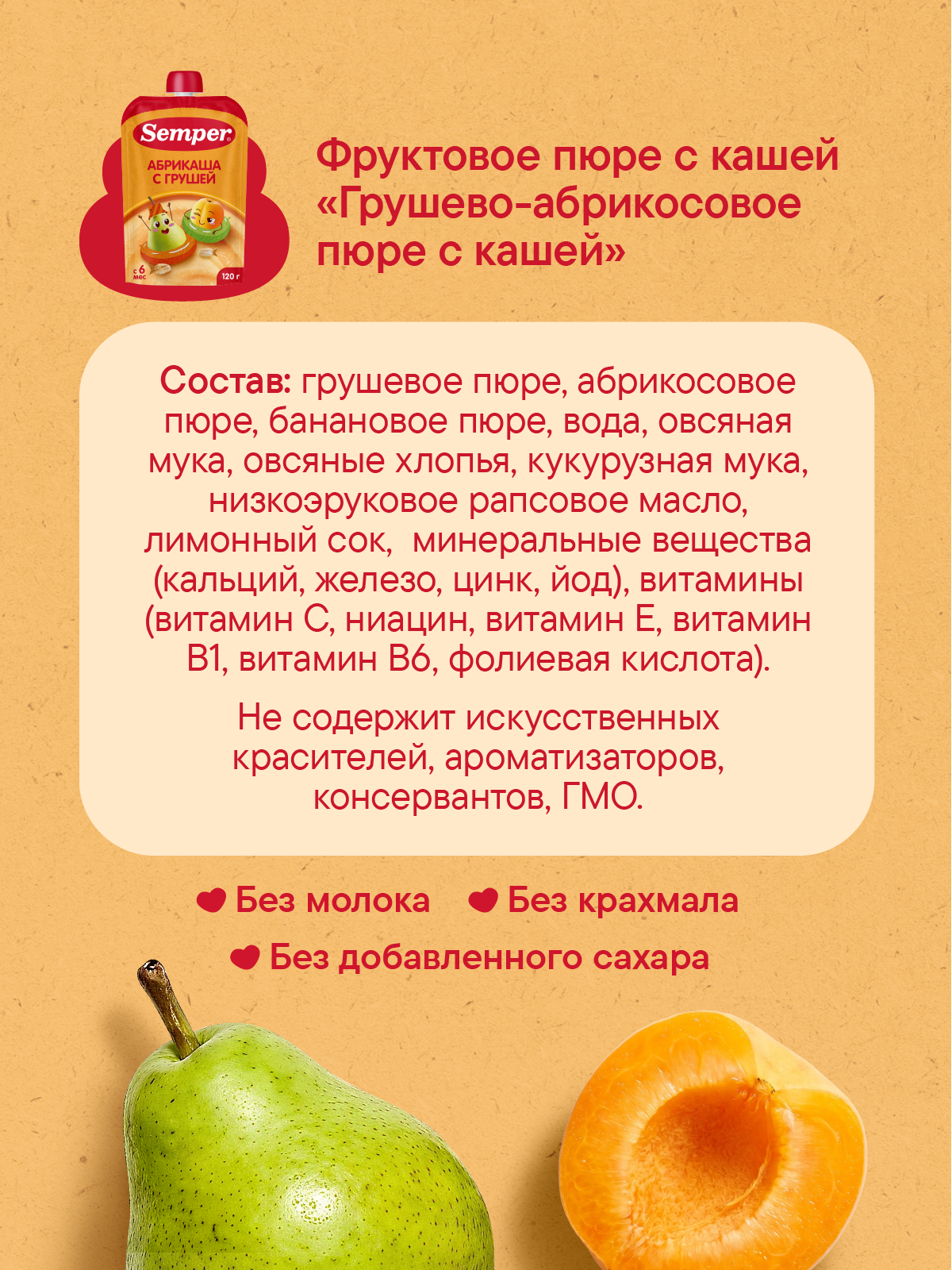 Пюре Semper Каша-груша-абрикос пауч с 6 мес 120 г - фото 6