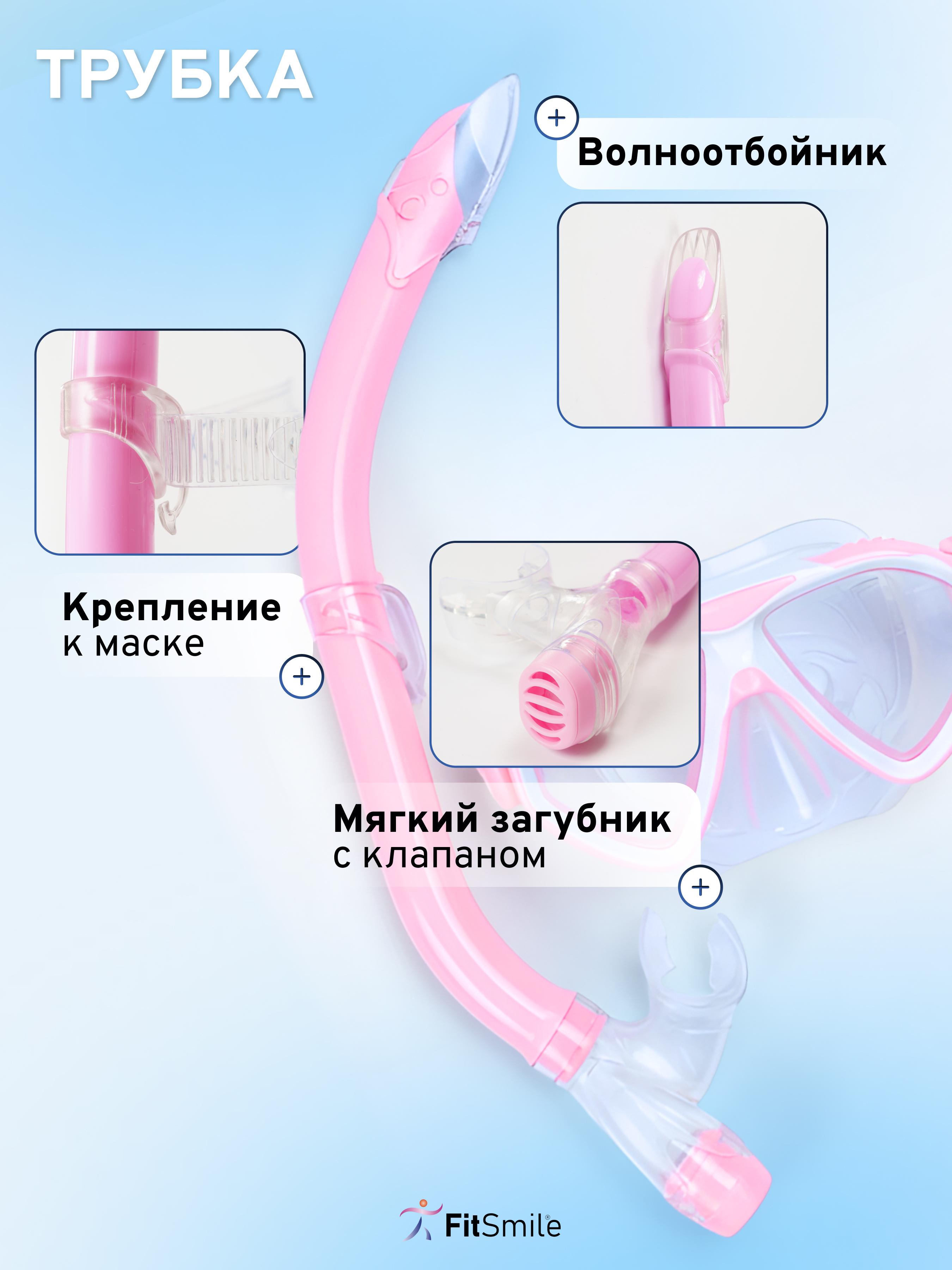 Маска для плавания детская с трубкой FitSmile розовый цвет - фото 6