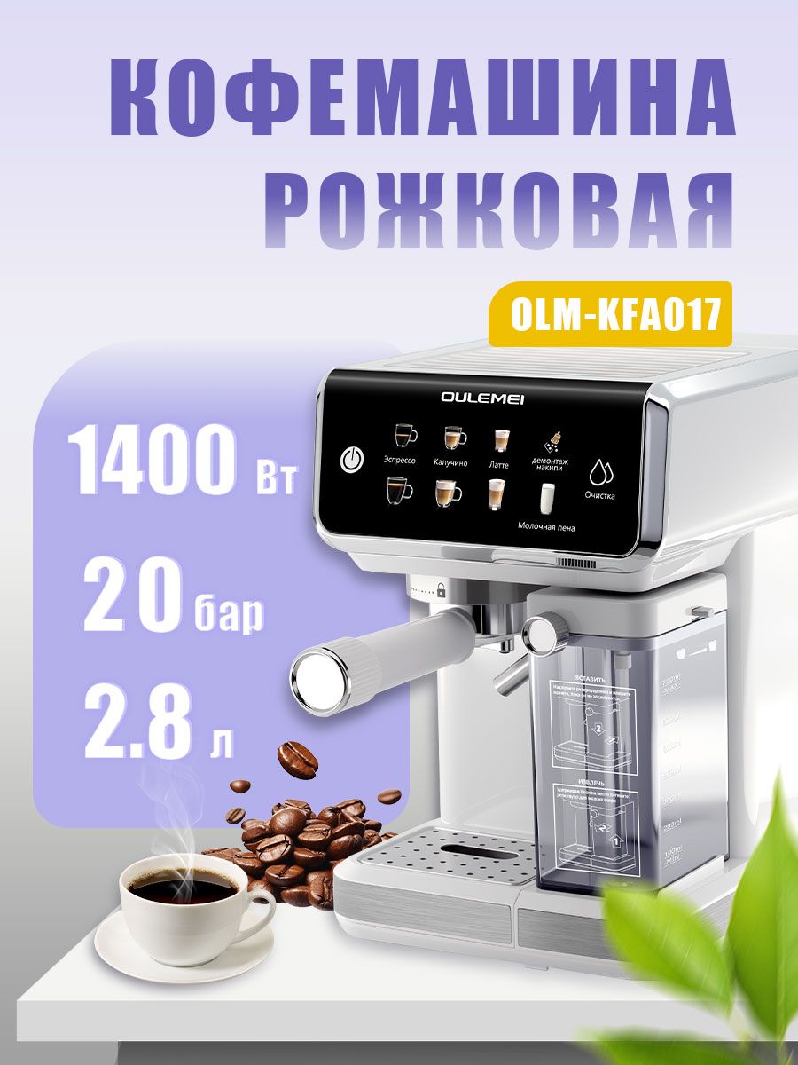 Кофемашина рожковая 2,8л Oulemei OLM-KFA017 WHITE - фото 4