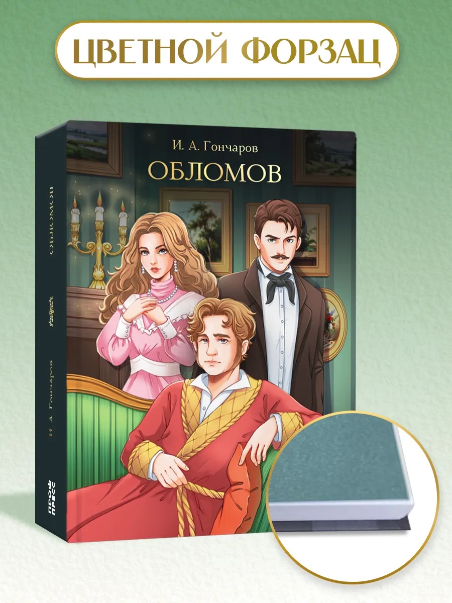 Книга Проф-Пресс Обломов. Иван Гончаров 672 стр. - фото 4