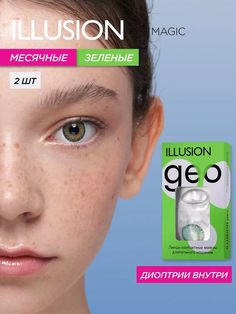 Контактные линзы ILLUSION geo magic green на 1 месяц -2.50/14.2/8.6 2 шт. - фото 1