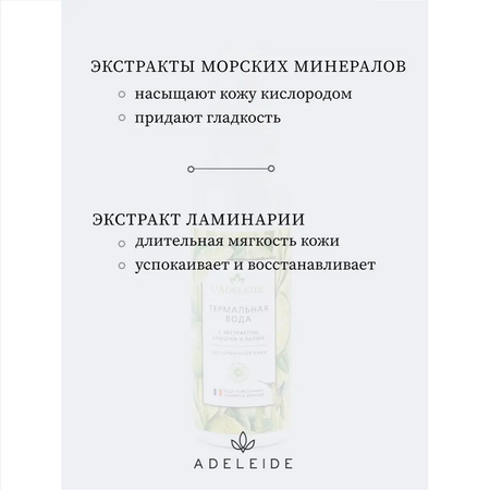 Термальная вода LAdeleide Морские минералы и ламинария 100 мл