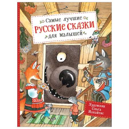 Книга Росмэн Самые лучшие русские сказки для малышей