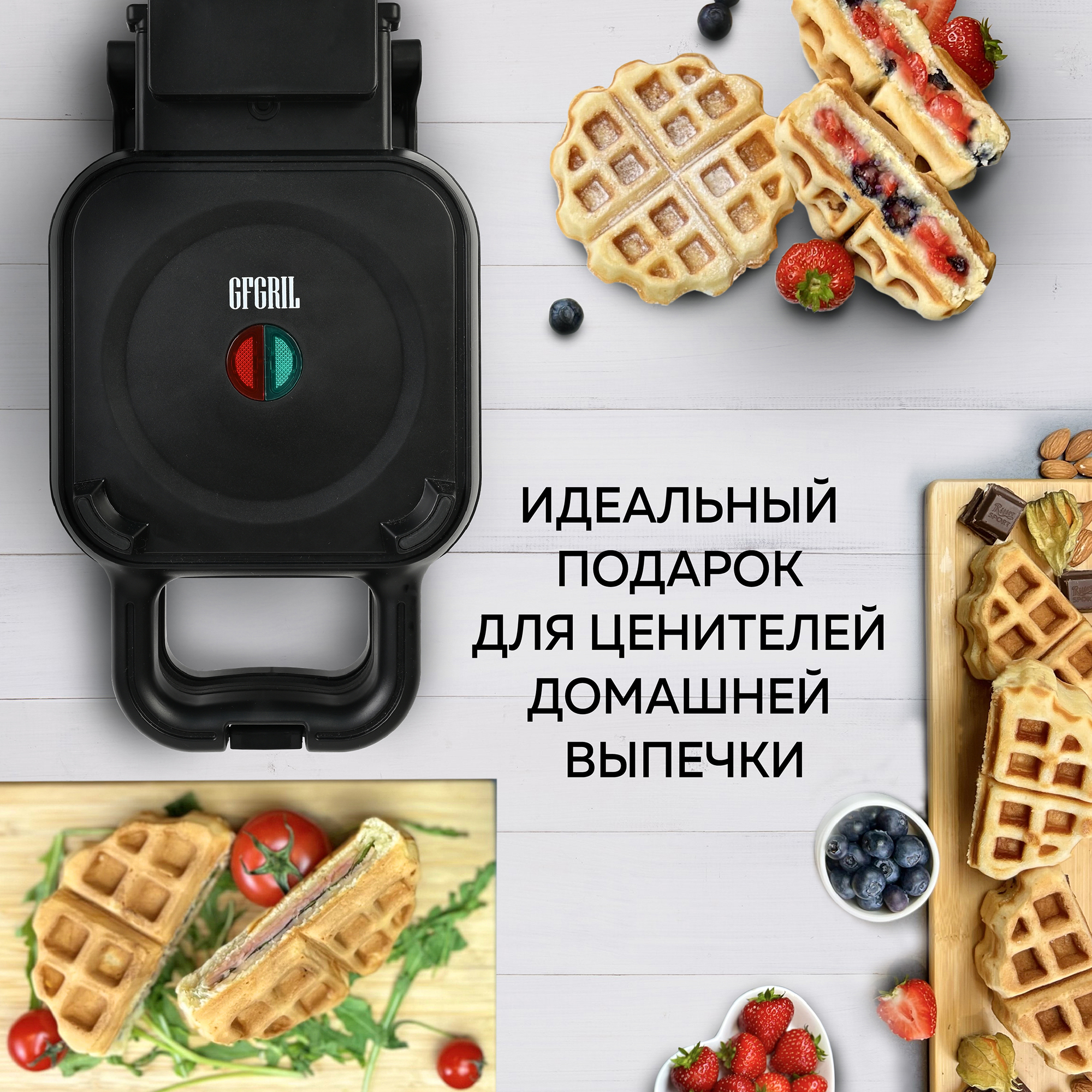 Вафельница GFGRIL Электрическая 2 в 1 GFW-045 классические вафли и вафли с начинкой - фото 13