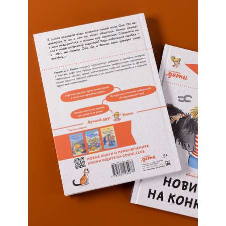 Книга Альпина. Дети Комиксы с Конни Новичок на конюшне