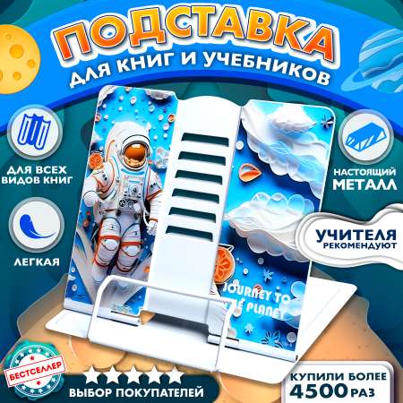 Подставка для книг Бестселлер