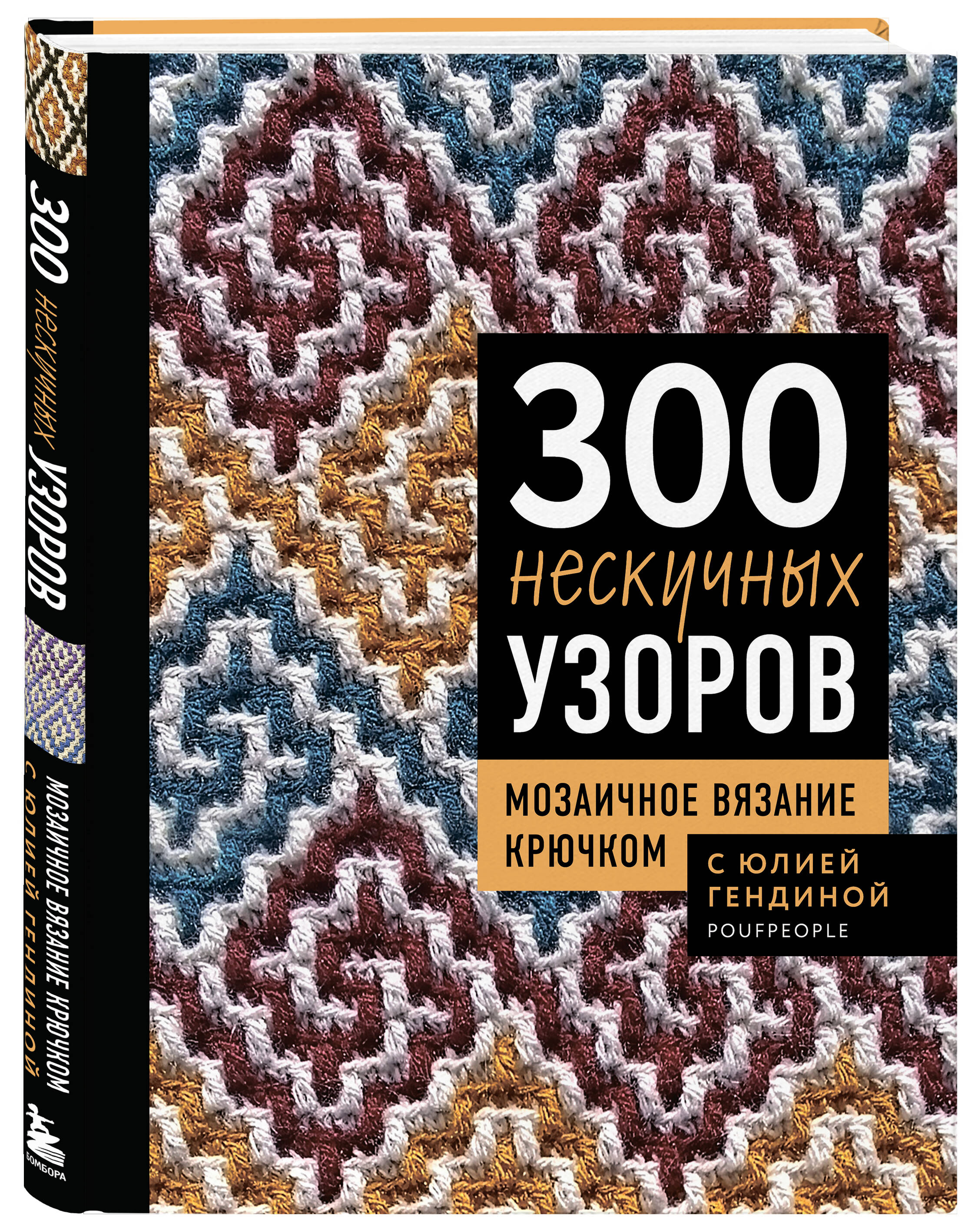 Книга БОМБОРА 300 нескучных узоров. Мозаичное вязание крючком с Юлией Гендиной - фото 5