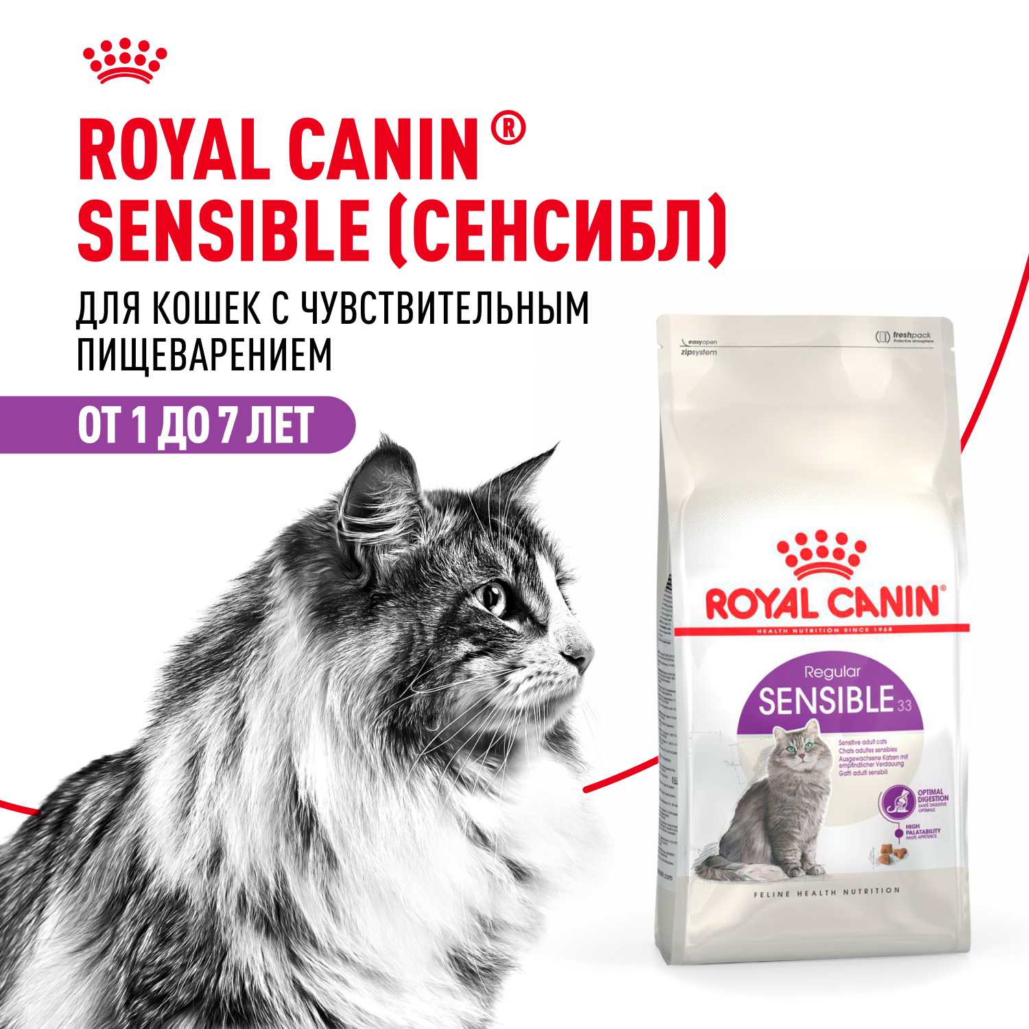 Корм сухой для кошек ROYAL CANIN Sensible 33 400г с чувствительной пищеварительной системой - фото 1