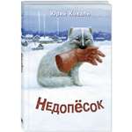 Книга ЭНАС-книга Недопёсок