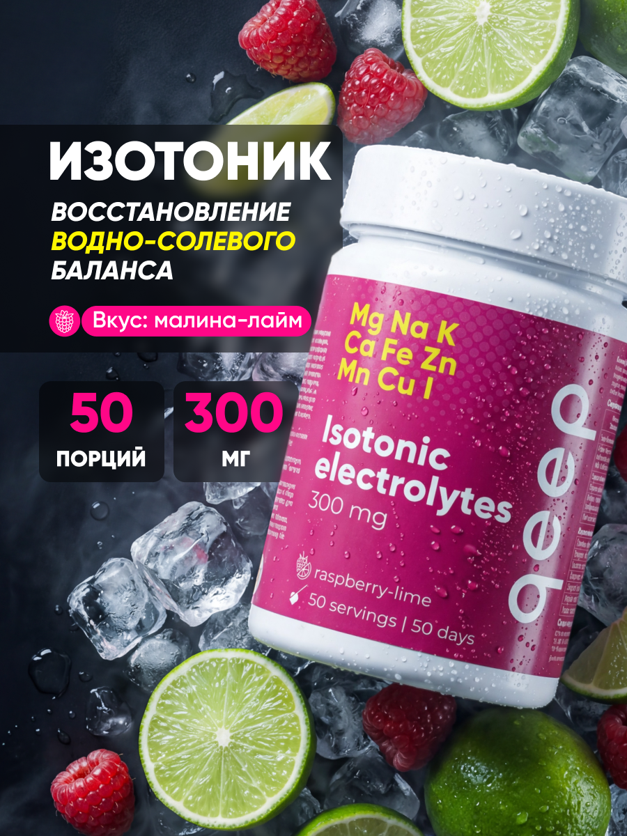 Изотоник qeep Электролитный порошок малина-лайм 300 мл - фото 4