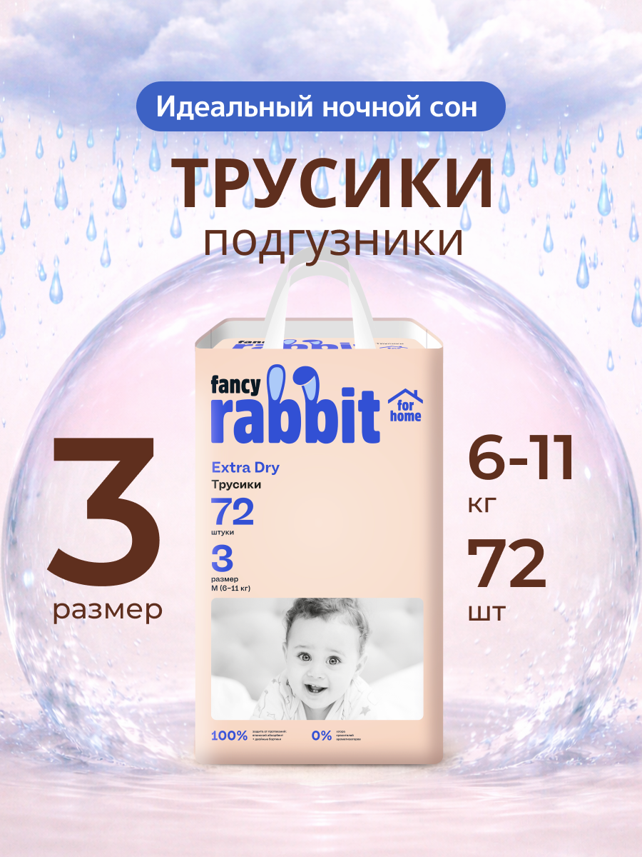 Трусики Fancy Rabbit 3 (6-11 кг) 72 шт. - фото 1