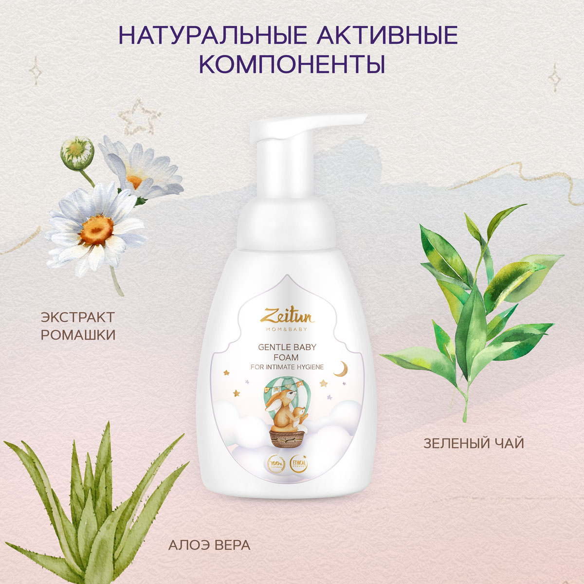 Пенка для подмывания детская Zeitun с алоэ вера и ромашкой 250 мл - фото 2