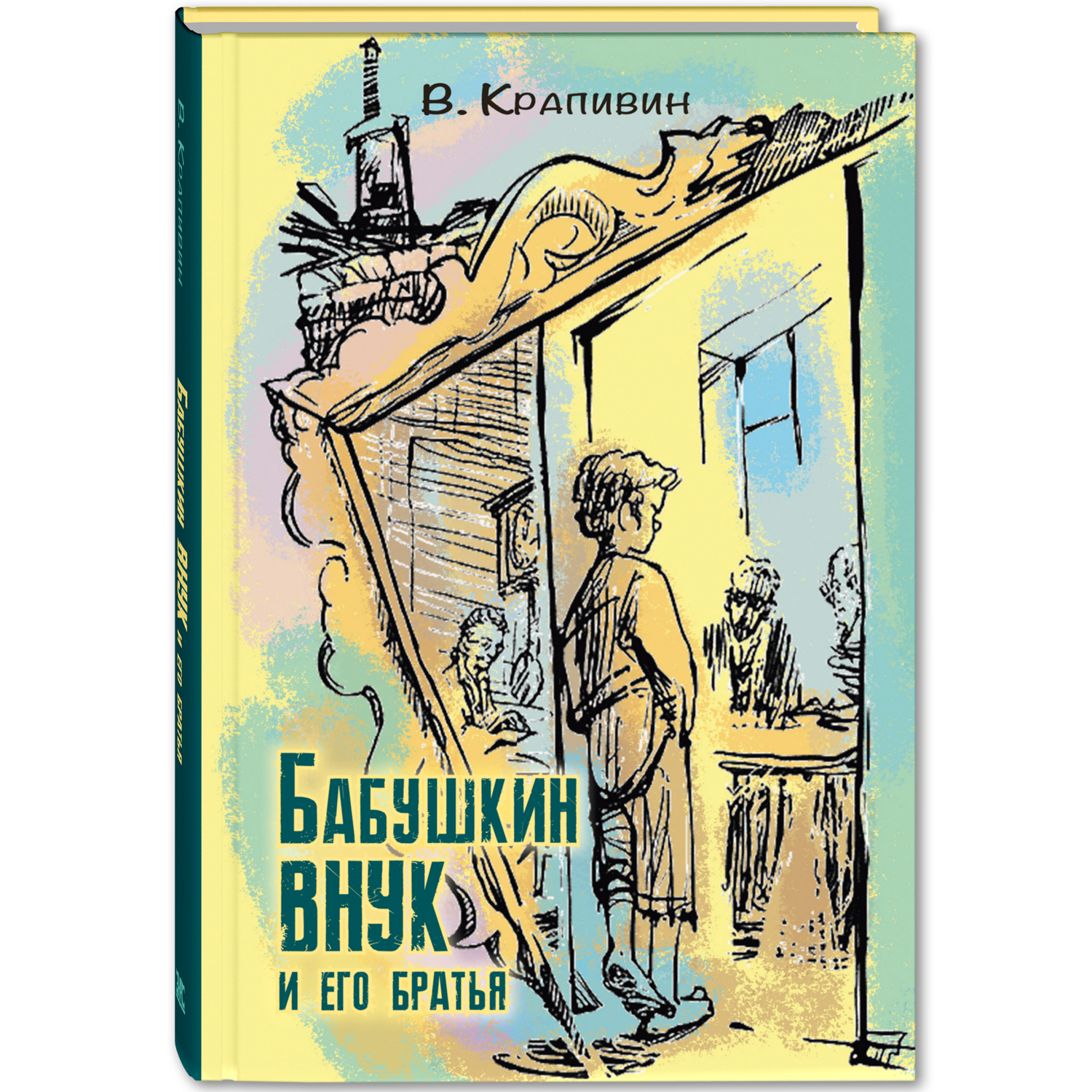 Книжный комплект ЭНАС-книга Без страха и упрека. Комплект из четырёх книг Владислава Крапивина - фото 4