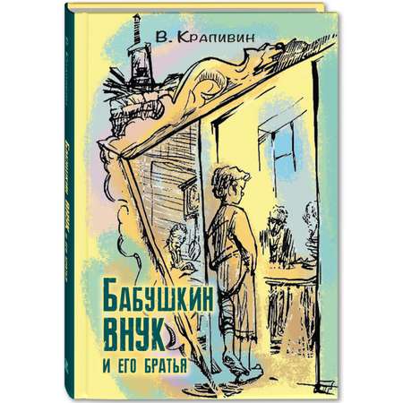 Книжный комплект ЭНАС-книга Без страха и упрека. Комплект из четырёх книг Владислава Крапивина