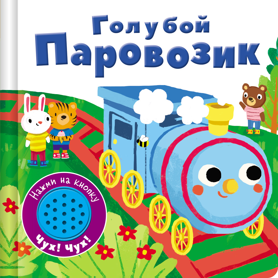 Книга СТРЕКОЗА Книжка со звуковой кнопкой. Голубой паровозик - фото 1