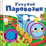 Книга СТРЕКОЗА Книжка со звуковой кнопкой. Голубой паровозик