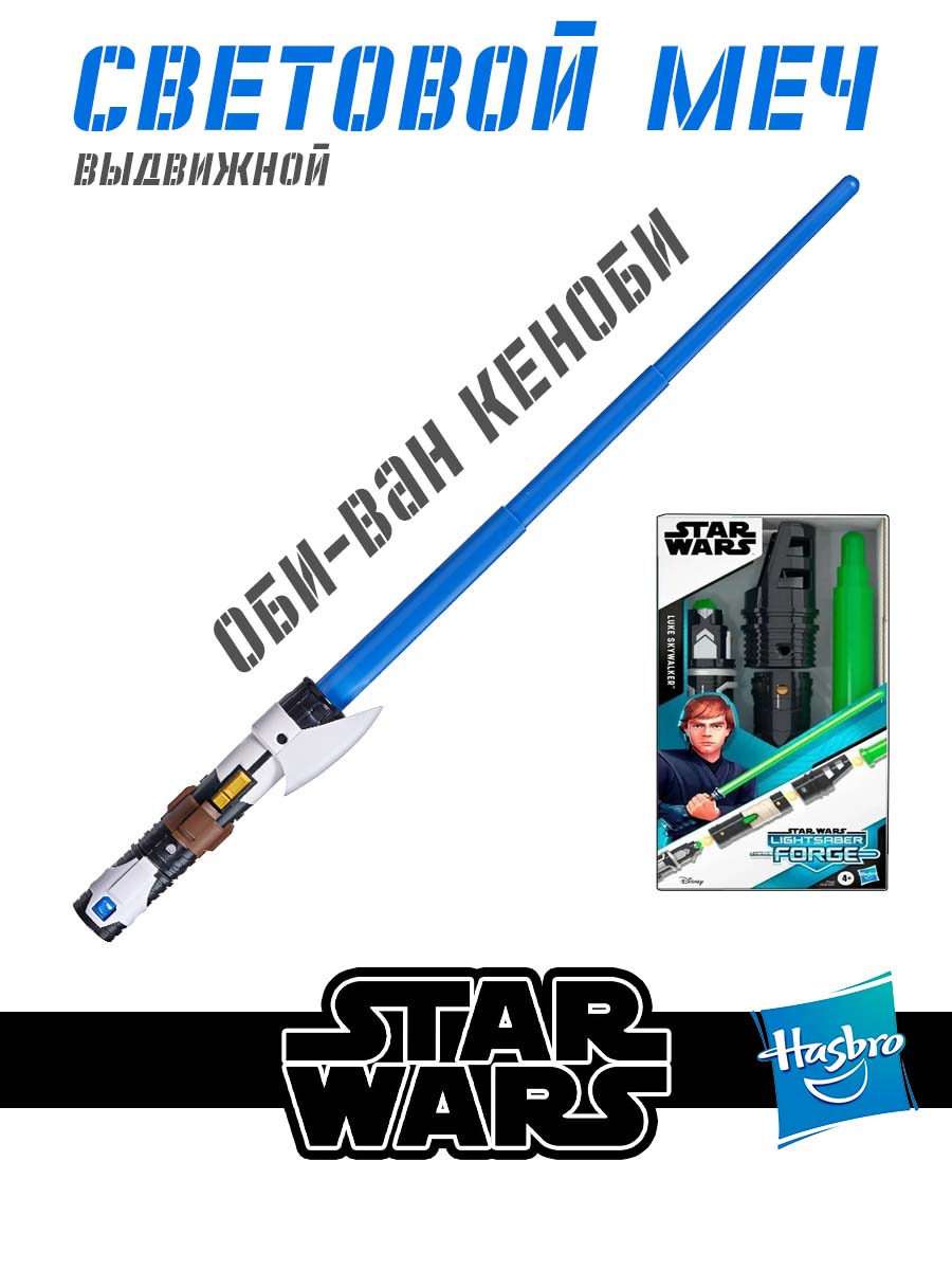 Меч Hasbro Star Wars выдвижной Wan Kenobi - фото 1
