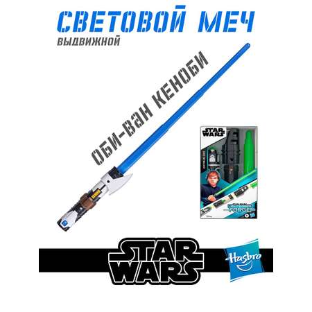 Меч Hasbro Star Wars выдвижной Wan Kenobi