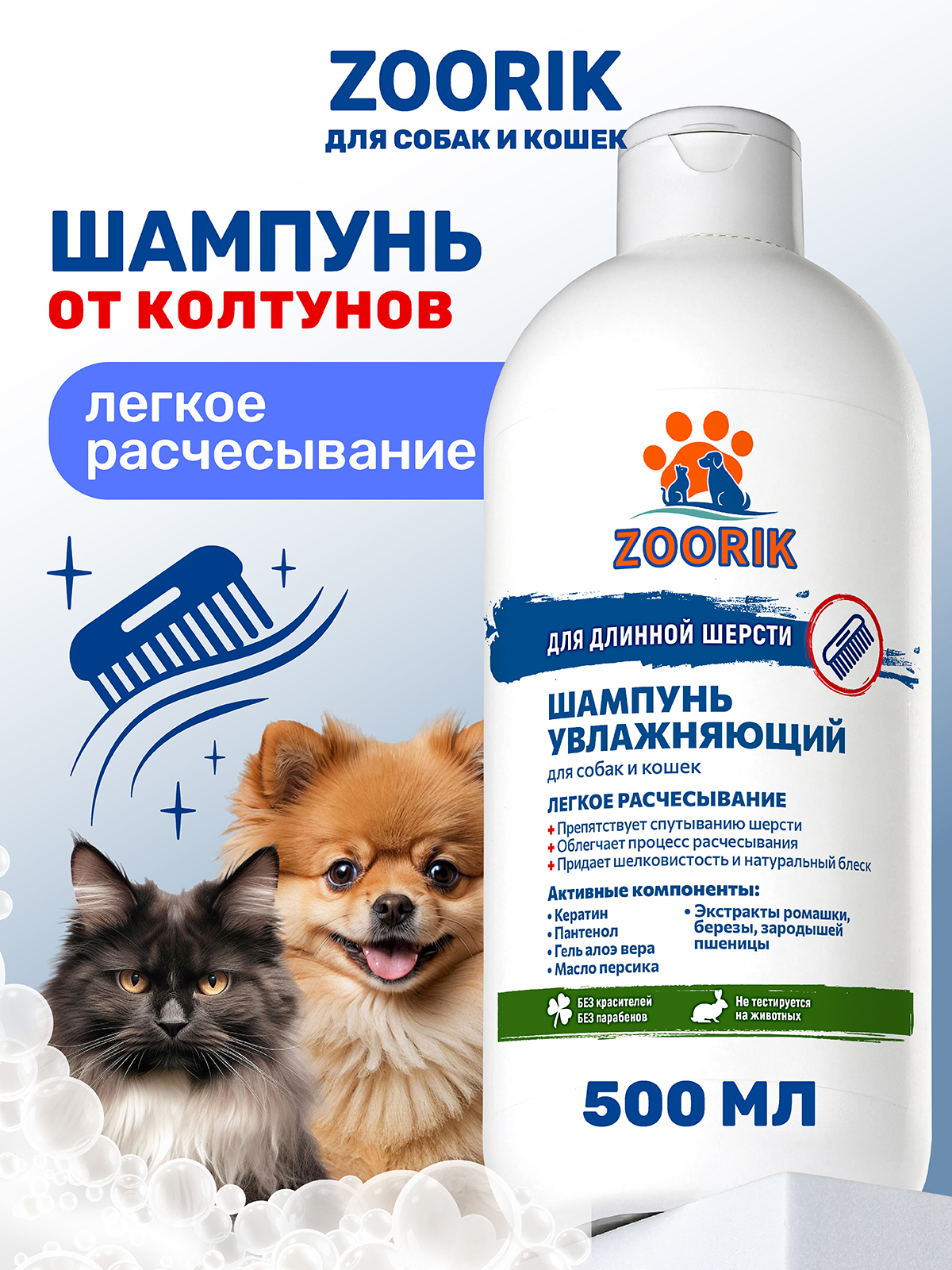 Шампунь для длинной шерсти ZOORIK увлажняющий 500 мл - фото 1