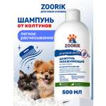 Шампунь для длинной шерсти ZOORIK увлажняющий 500 мл
