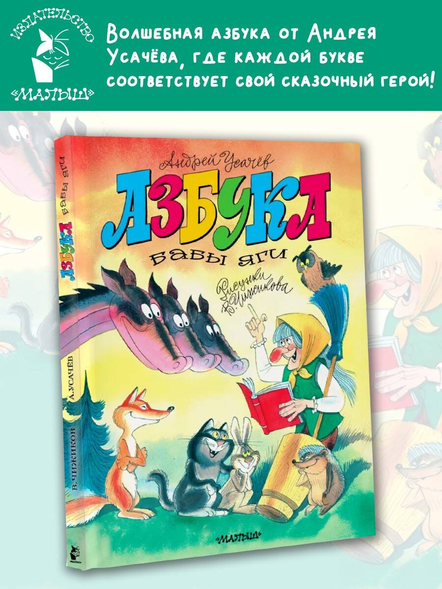 Книга АСТ Азбука Бабы Яги. Рисунки В. Чижикова - фото 1