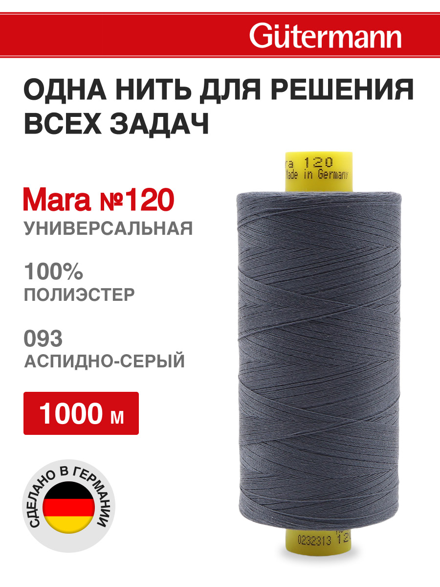 Нитки для оверлока Mara №120 Guttermann 1000м цвет 93 - фото 1
