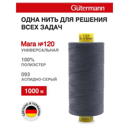 Нитки для оверлока Mara №120 Guttermann 1000м цвет 93