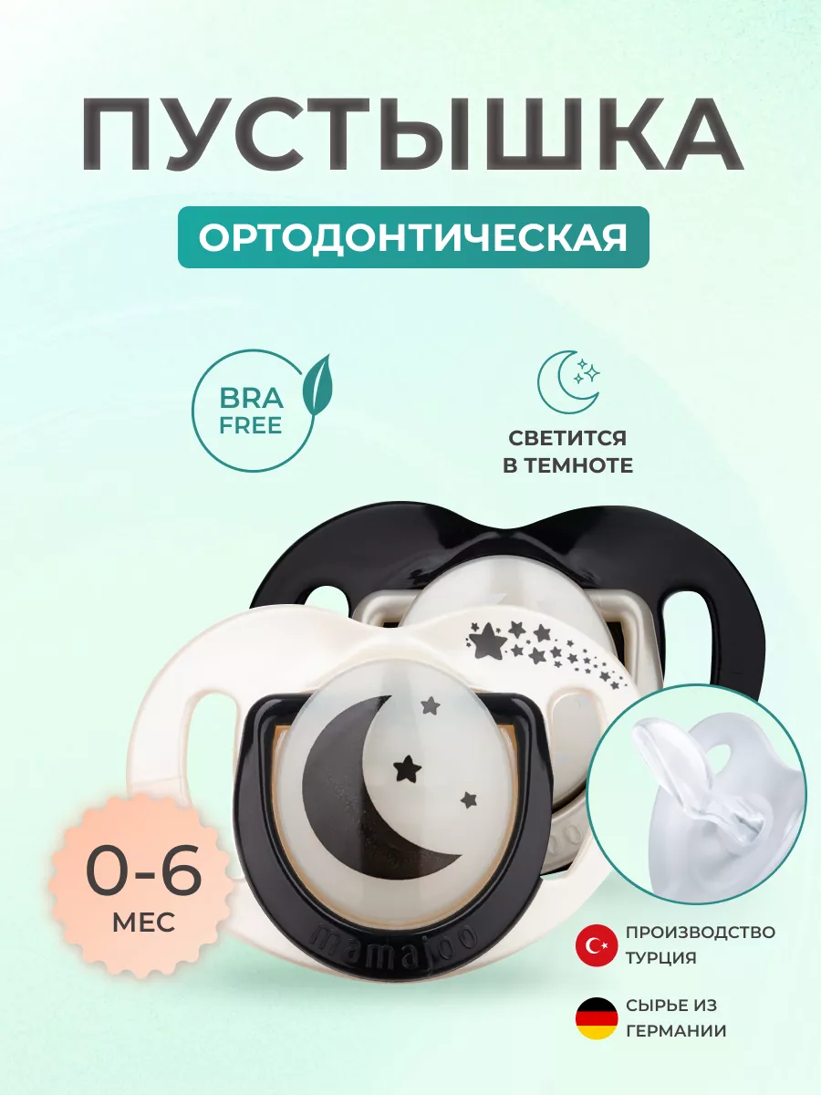 Пустышка Mamajoo силикон ортодонтическая от 0 мес. 2 шт. - фото 1