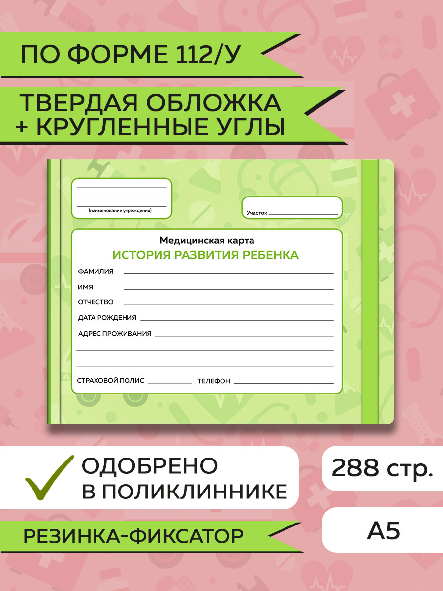 Амбулаторная карта Проф-Пресс детская медицинская с резинкой. Твердая обложка 218х153 мм. зеленая - фото 2