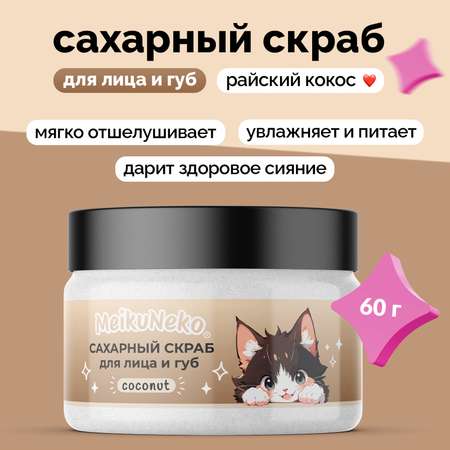 Скраб Meikuneko 1 шт.