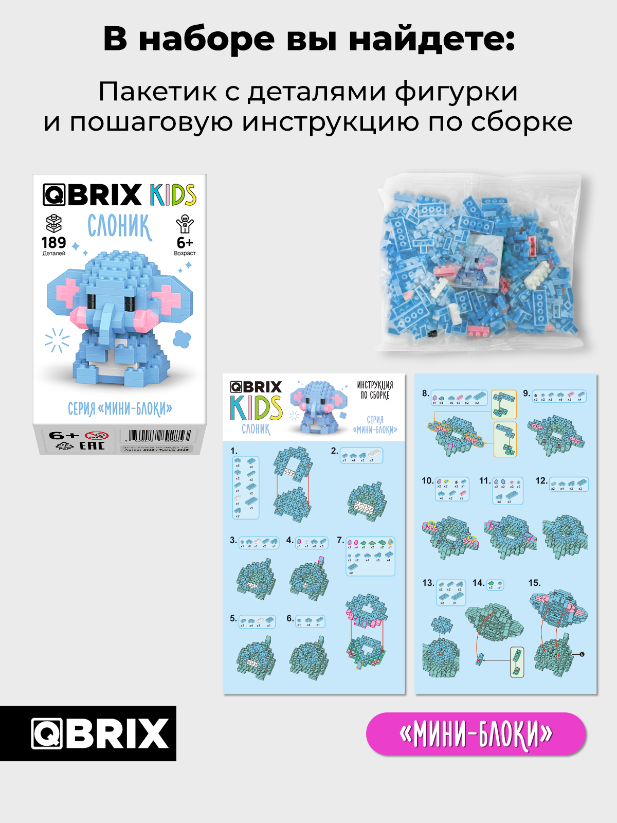 Конструктор QBRIX Серия Мини-блоки Слоник 189 дет. - фото 4