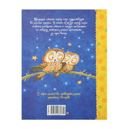 Книга Махаон Сказки перед сном