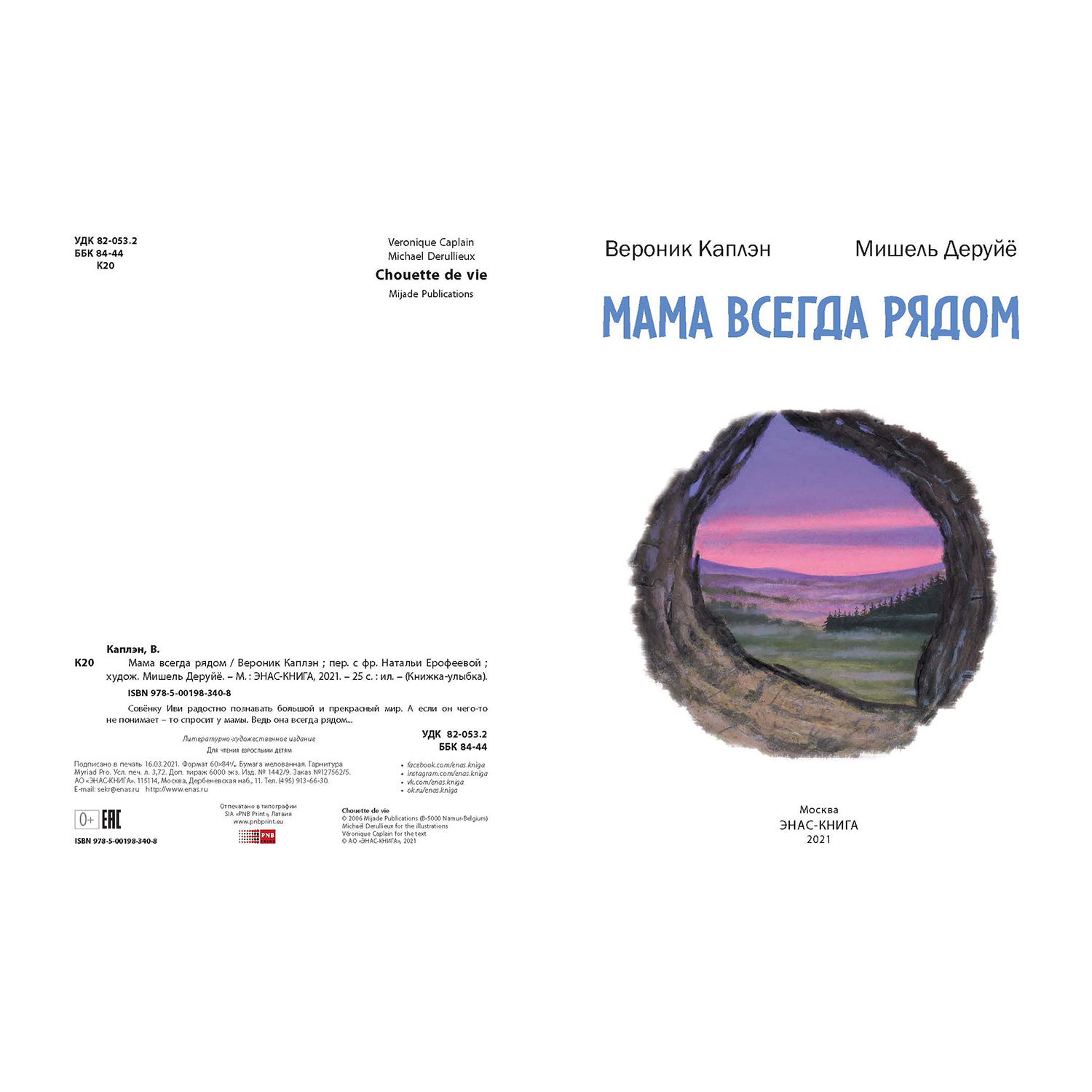 Книга ЭНАС-книга Мама всегда рядом - фото 2