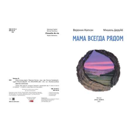 Книга ЭНАС-книга Мама всегда рядом