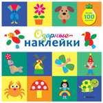 Книга Махаон Какаду Озорные наклейки