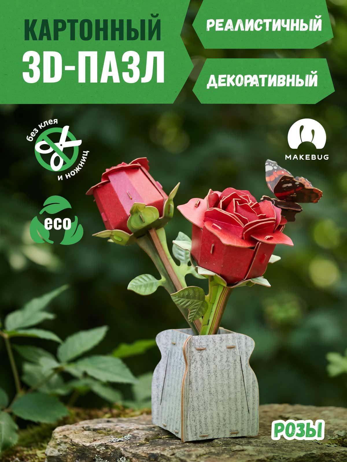 Пазл 3D Makebug Розы - фото 1