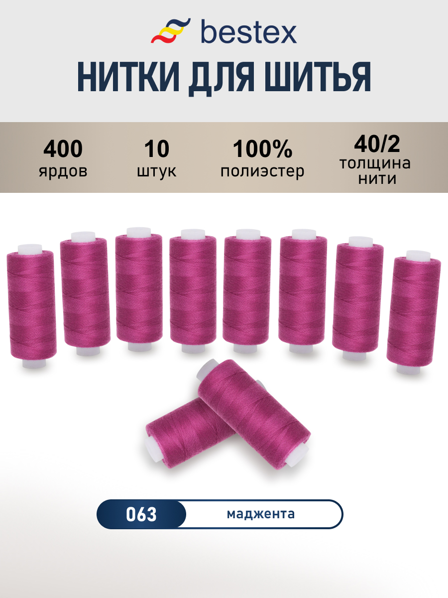 Нитки для шитья 40/2 Bestex 10шт цв 63 - фото 1