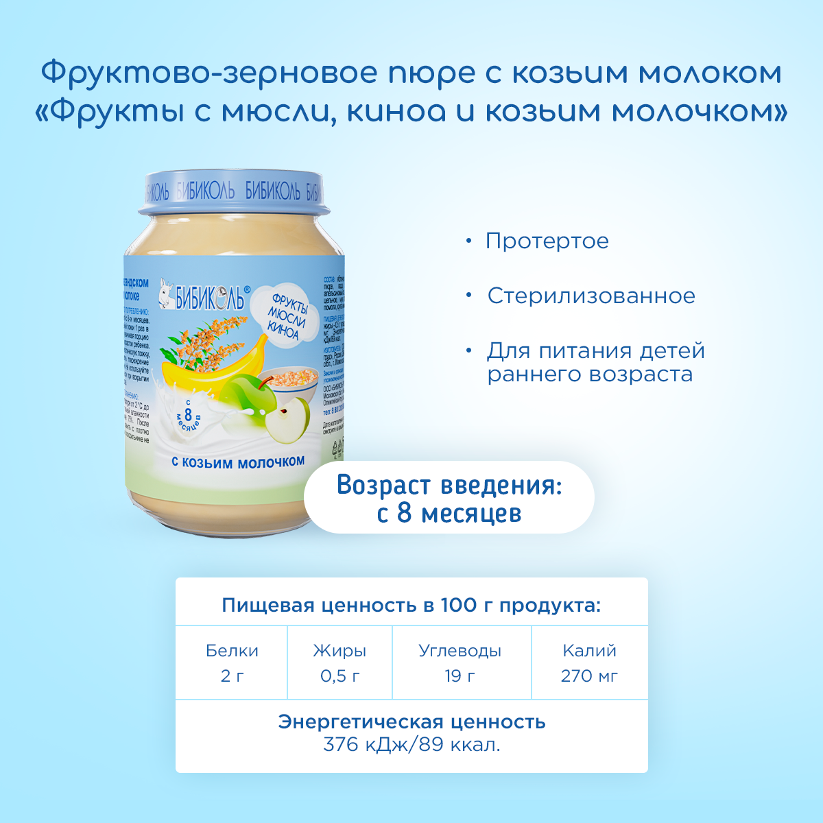 Пюре Бибиколь Фрукты-мюсли-киноа-козье молочко с 8 мес 100 г - фото 5