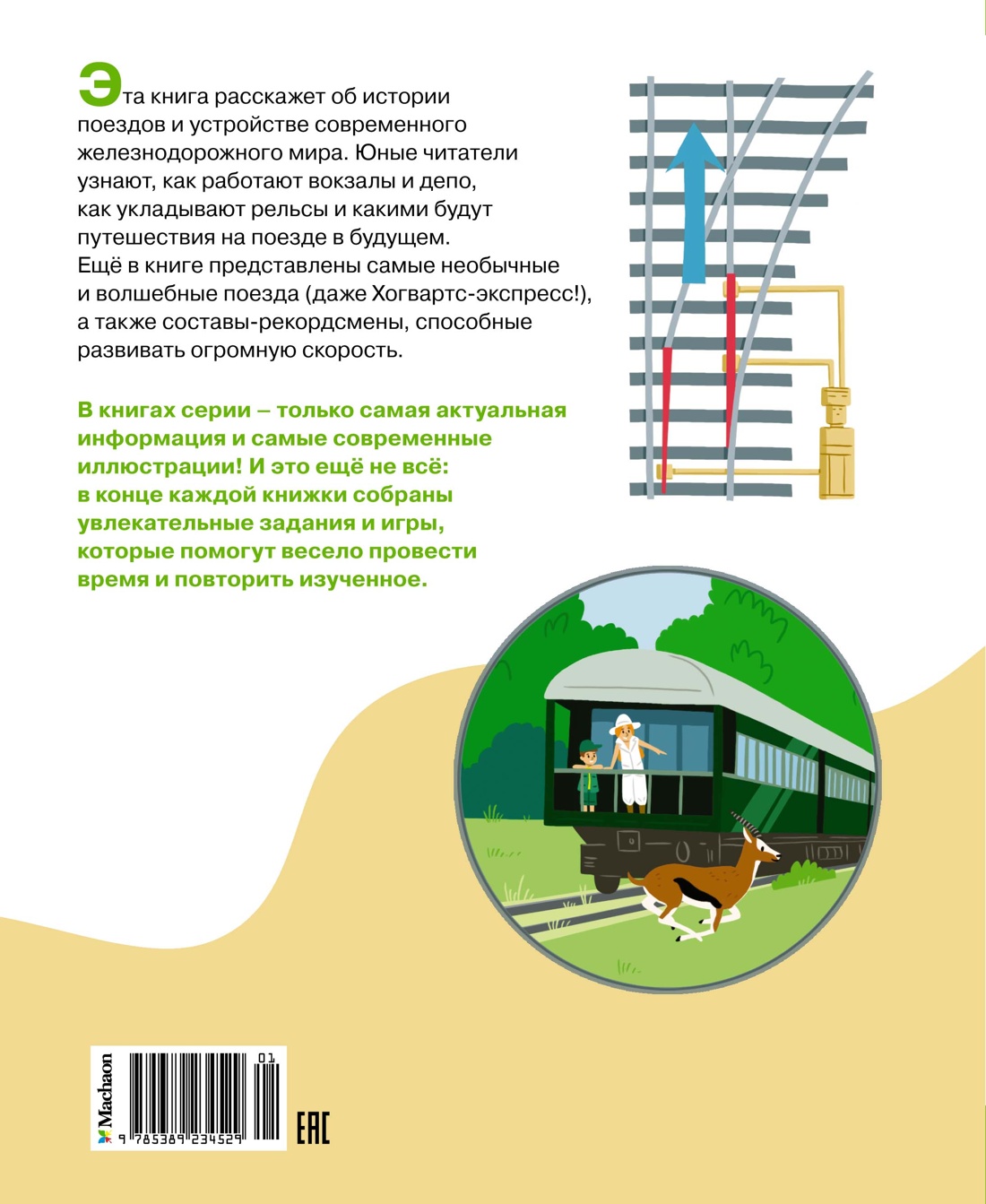 Книга Махаон Поезда и железные дороги - фото 15