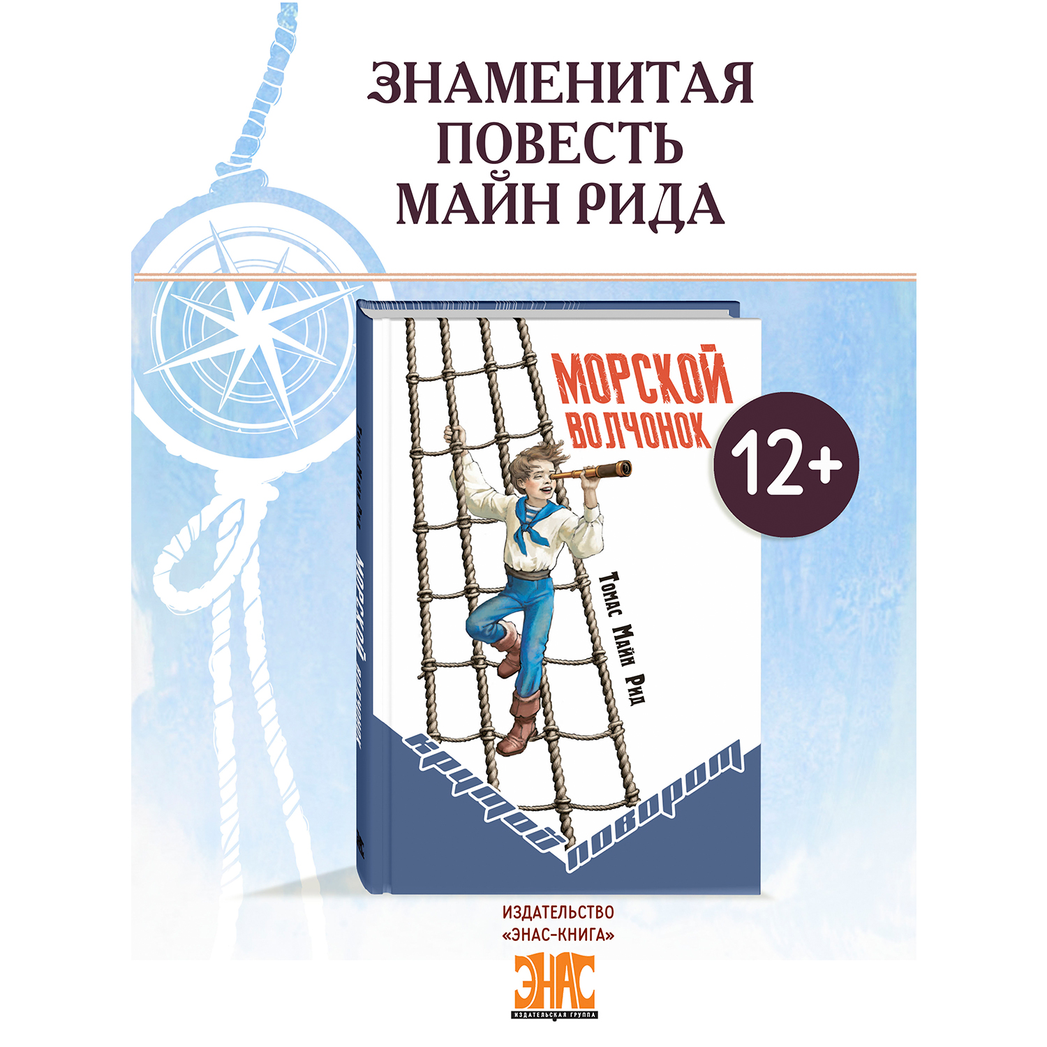 Книга ЭНАС-книга Морской волчонок - фото 1